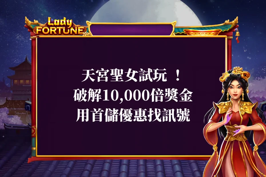 天宮聖女試玩 !破解10,000倍獎金