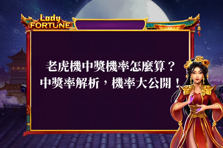 老虎機中獎機率怎麼算?中獎率解析,機率大公開!