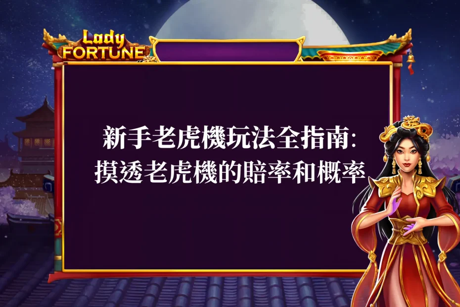 新手老虎機玩法 全指南,帶你摸透老虎機的賠率和概率,贏得高額獎金!