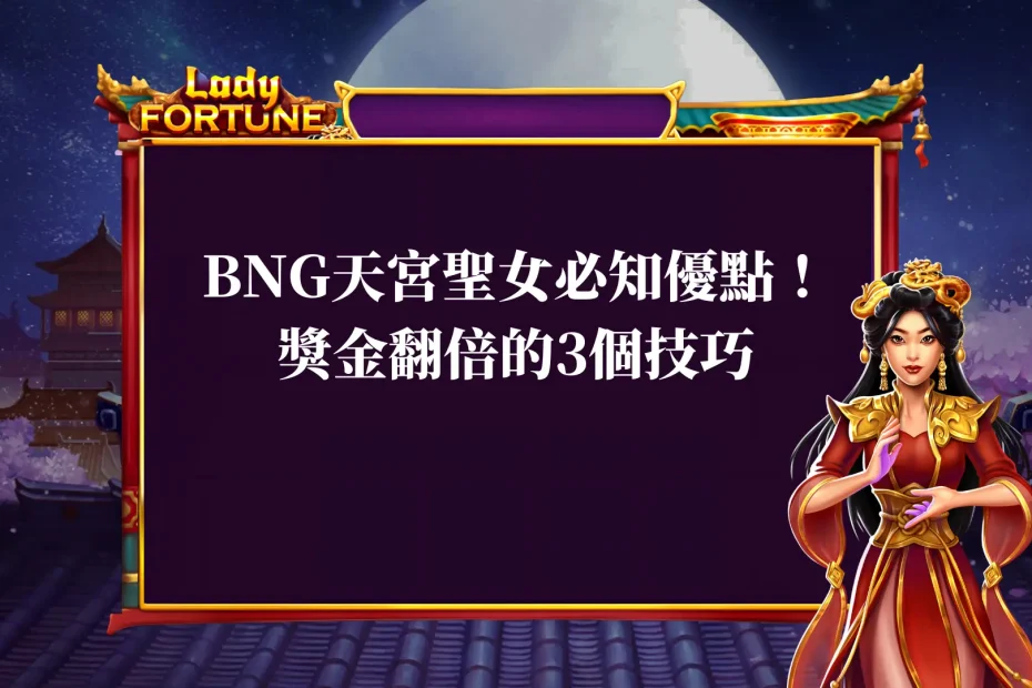 BNG天宮聖女必知優點!想要獎金翻倍必須要知道的3個技巧