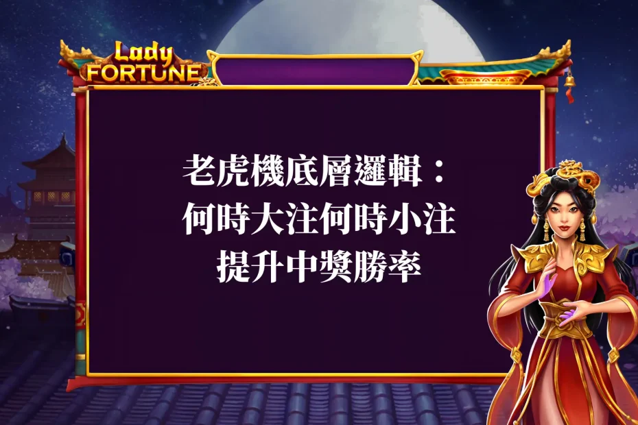 老虎機底層邏輯:知道何時大注何時小注,提升中獎勝率