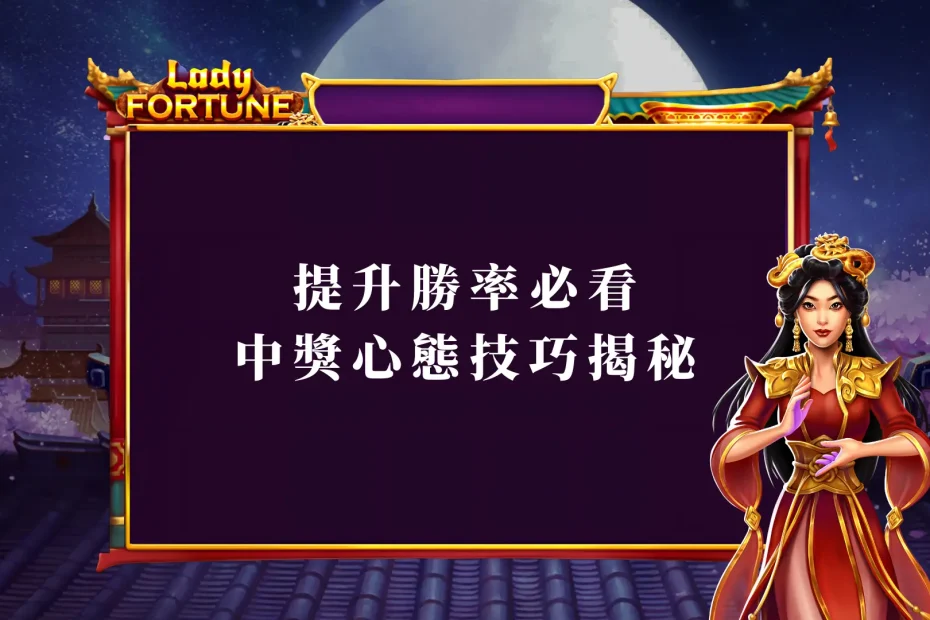 提升勝率必看:BNG天宮聖女中獎心態技巧揭秘