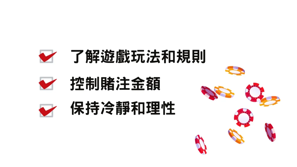 提升勝率的心態與技巧