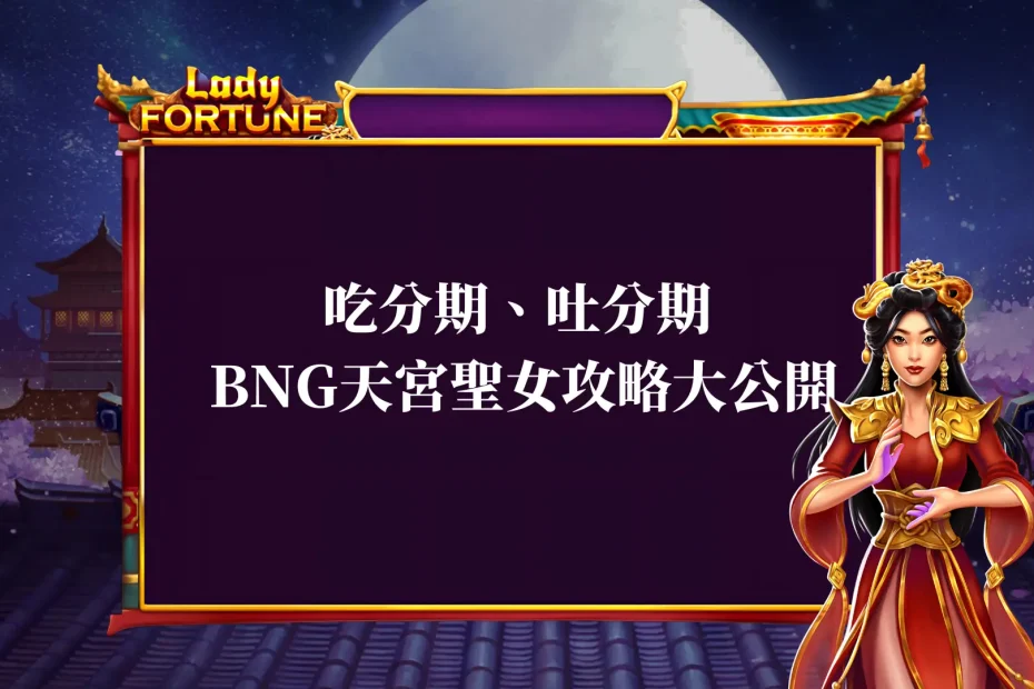 BNG天宮聖女老虎機 攻略大公開