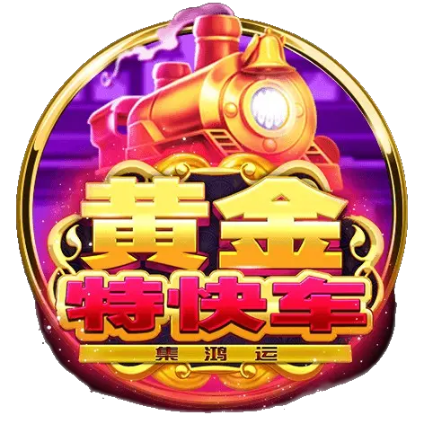 黃金特快車試玩