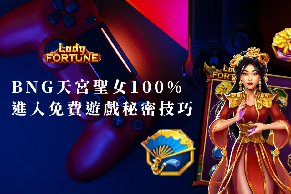 BNG天宮聖女100 進入免費遊戲的秘密技巧