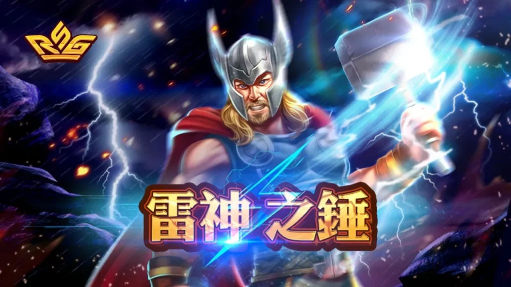 RSG雷神之鎚全面解析|北歐神話主題、全盤倍數機制與 51,000 倍爆分攻略