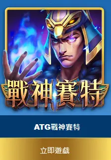 戰神賽特免費試玩