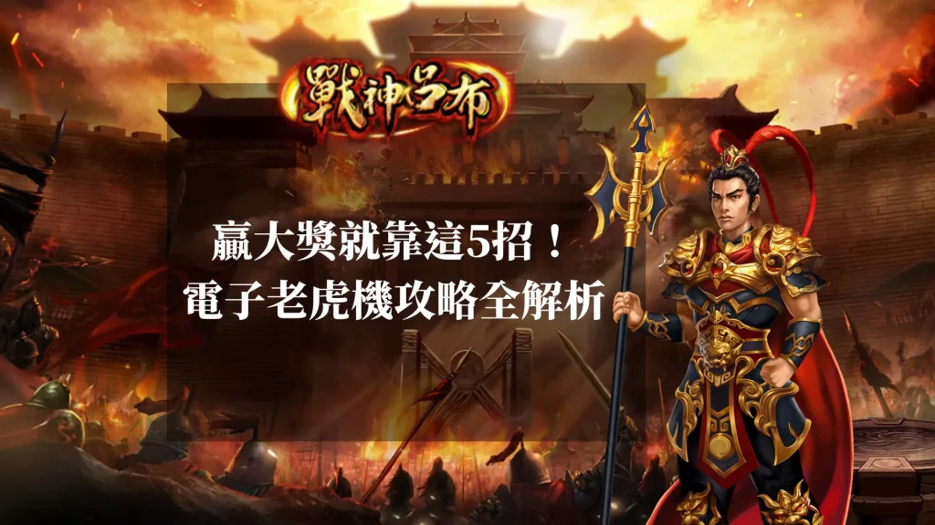 戰神呂布贏大獎就靠這5招!電子老虎機攻略全解析