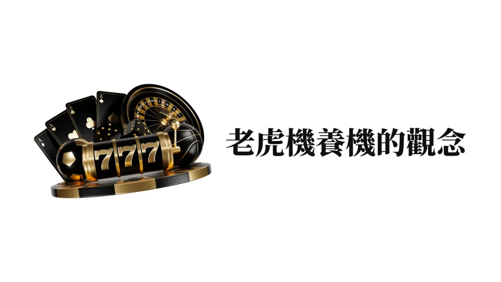 老虎機的三大週期這樣玩才對!