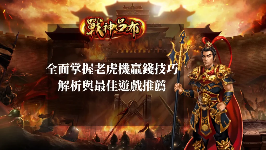 全面掌握老虎機贏錢技巧:戰神呂布詳細解析與最佳遊戲推薦