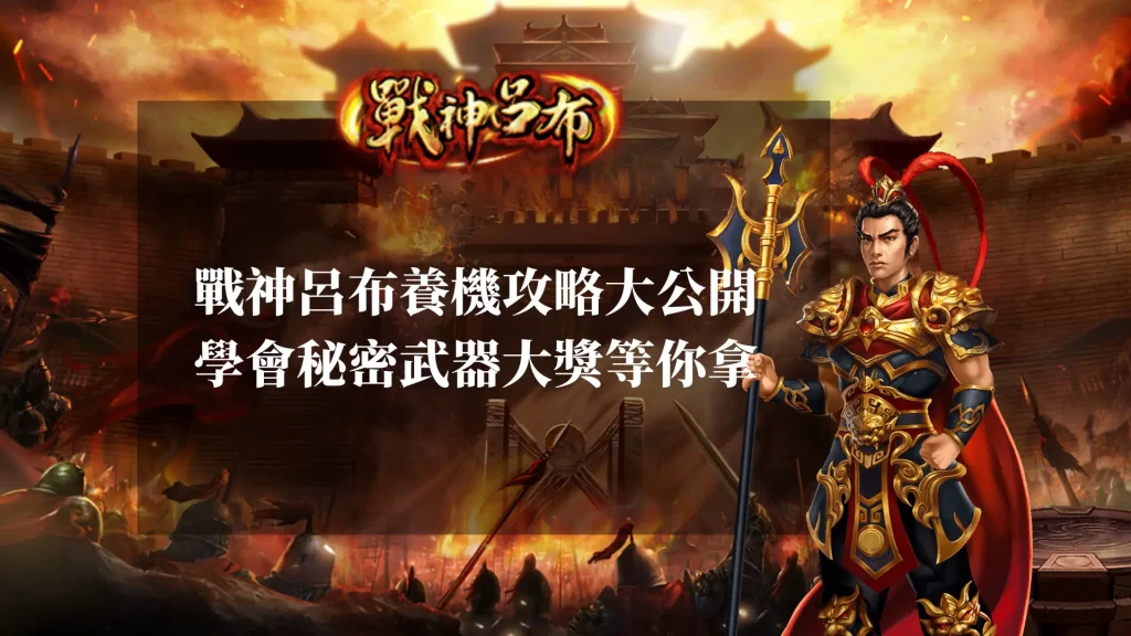 戰神呂布養機攻略大公開,用秘密武器奪取高額獎金