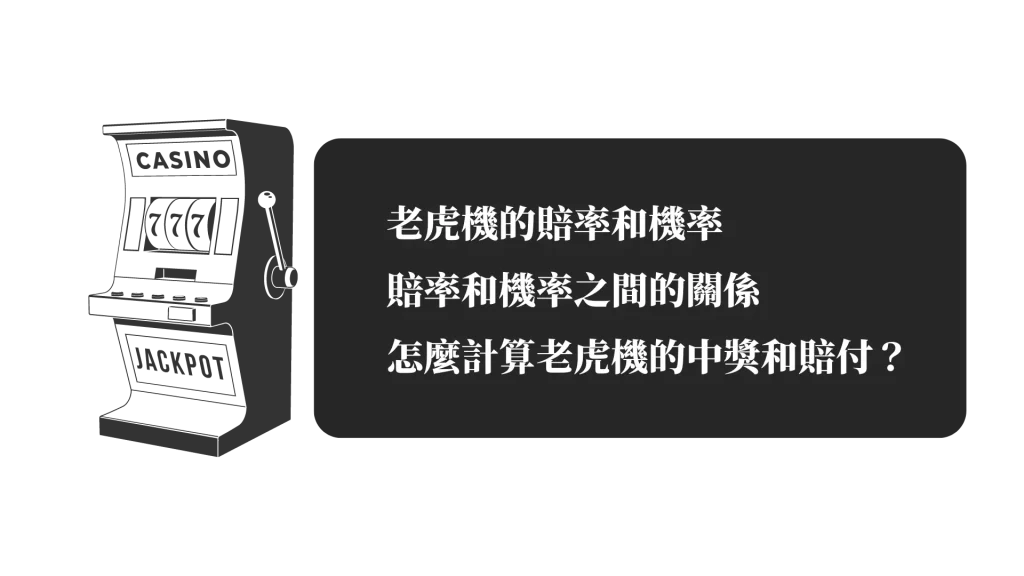 線上老虎機入門知識