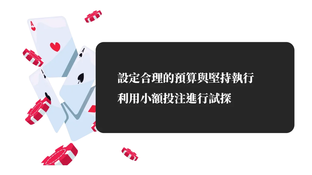 賭注策略全攻略