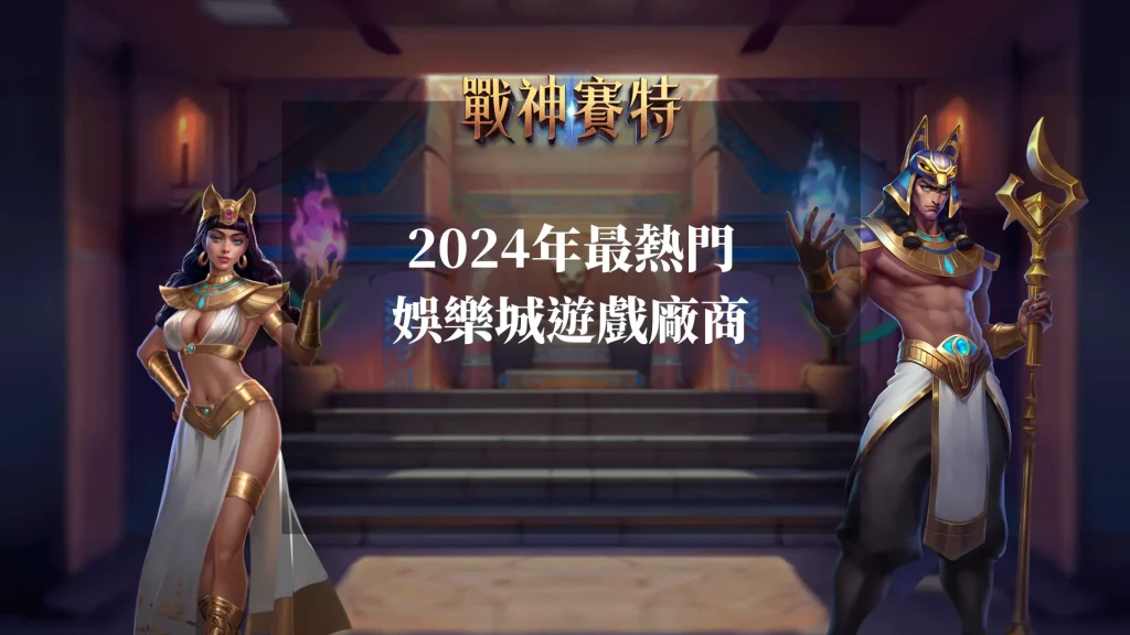 2024年最熱門娛樂城遊戲廠商,你不能錯過的推薦!