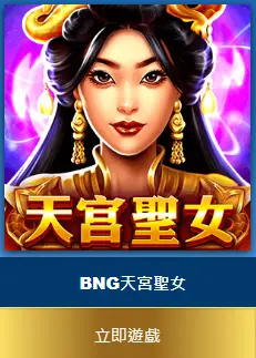 天宮聖女免費試玩