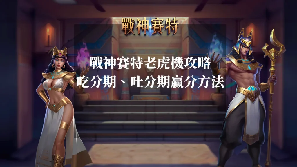 ATG戰神賽特老虎機攻略:吃分期、吐分期贏分方法解密