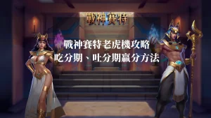 ATG戰神賽特老虎機攻略:吃分期、吐分期贏分方法解密