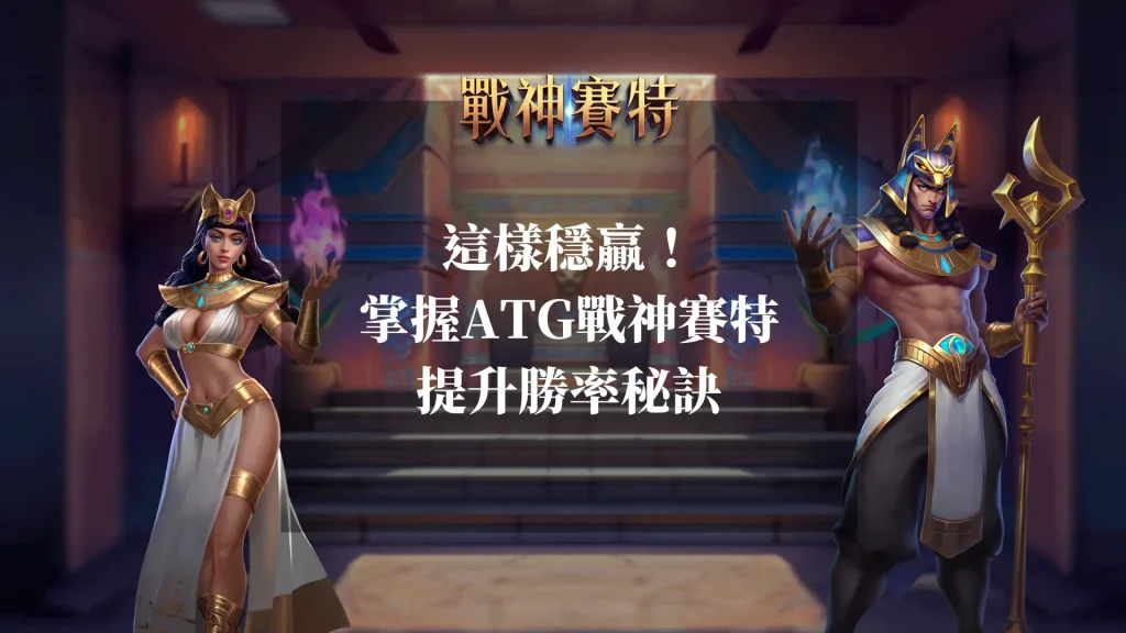 這樣穩贏!掌握ATG戰神賽特的提升勝率秘訣