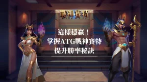 這樣穩贏!掌握ATG戰神賽特的提升勝率秘訣