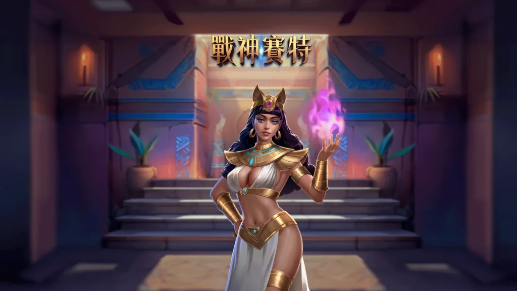 戰神賽特試玩 大獎抱回家