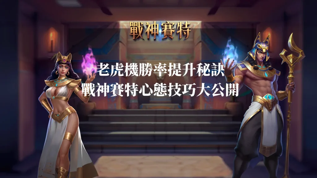 老虎機勝率提升秘訣:戰神賽特心態技巧大公開