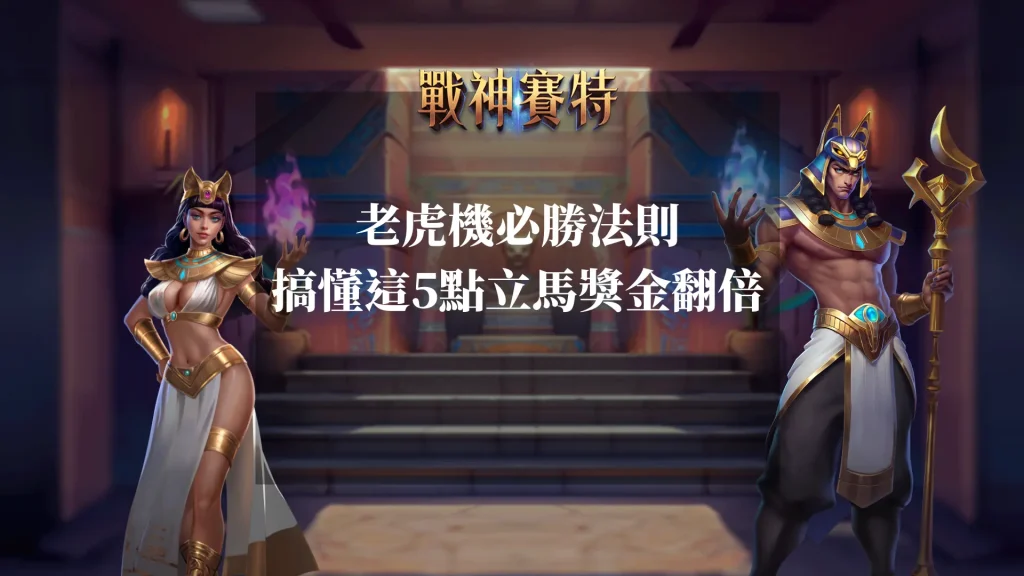 戰神賽特老虎機必勝法則:搞懂這5點立馬獎金翻倍