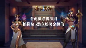 戰神賽特老虎機必勝法則:搞懂這5點立馬獎金翻倍