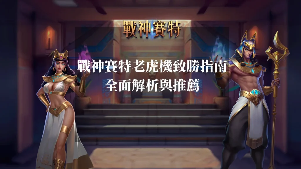 戰神賽特老虎機致勝指南-全面解析與推薦