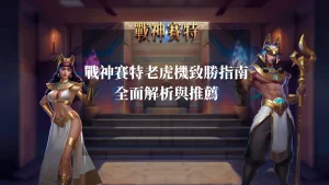 戰神賽特老虎機致勝指南-全面解析與推薦