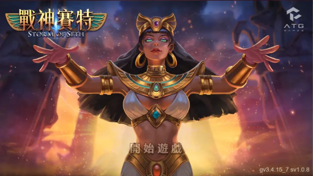 戰神賽特試玩 解析:ATG戰神賽特老虎機試玩、訊號說明全公開