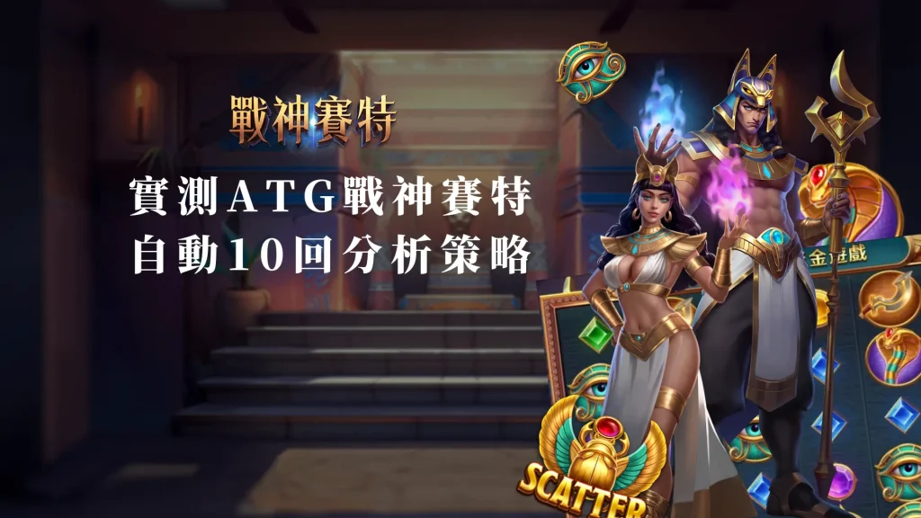 實測ATG戰神賽特自動10回分析策略的效果