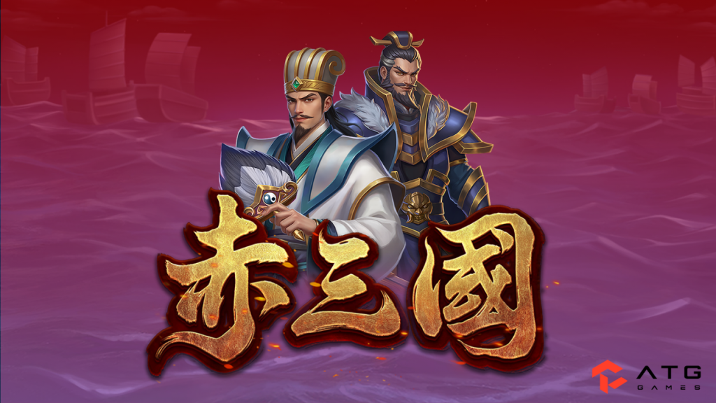 ATG赤三國試玩 7大關鍵心法|爆率解析、RTP數據與玩家真實心得