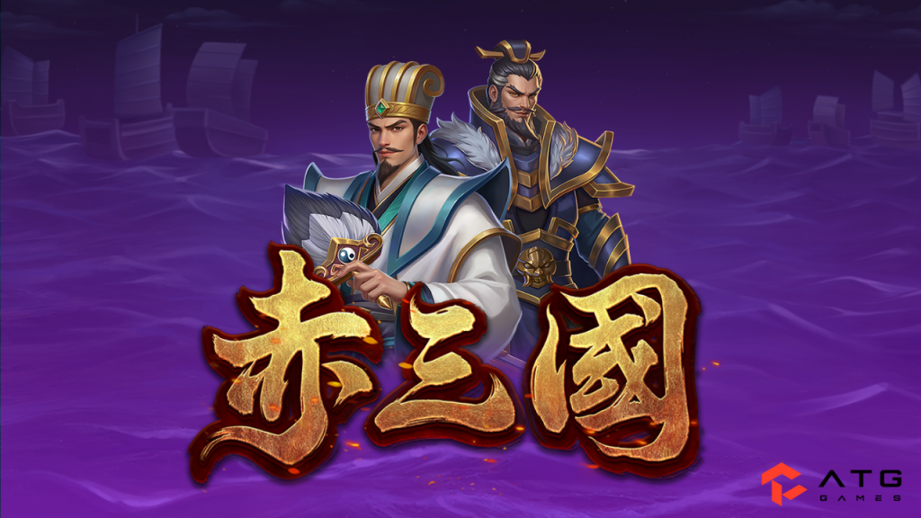 赤三國試玩完整指南 5大重點|ATG赤三國爆率實測、免費遊戲與下注建議