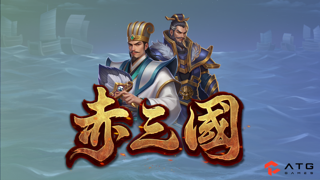 ATG赤三國試玩體驗報告 6種打法策略|爆率觀察、RTP分析與實戰分享